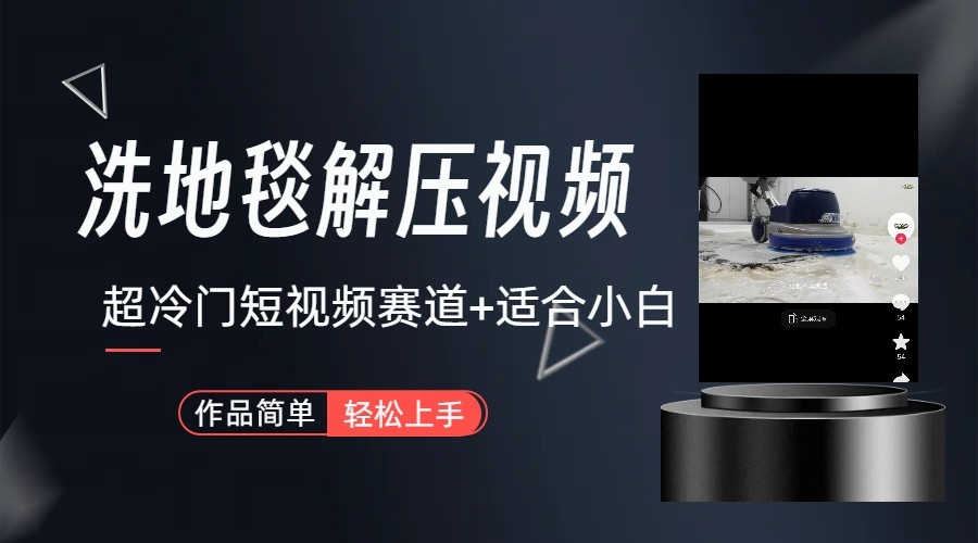 超冷门抖音赛道-清洗地毯解压视频-简单无脑怼作品7125 作者:福缘创业网 帖子ID:105985 