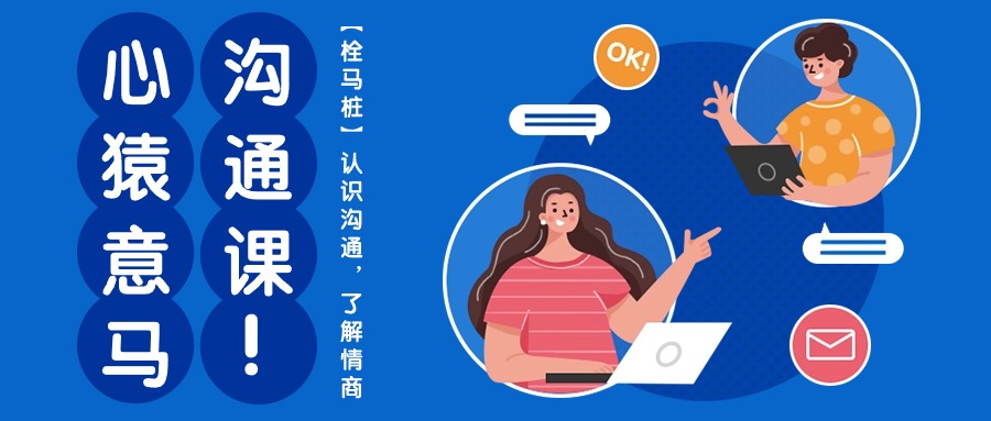 心猿意马沟通课【栓马桩】,认识沟通,了解情商(11节课)3928 作者:福缘创业网 帖子ID:108848 心猿意马沟通课【栓马桩】,认识沟通,了解情商(11节课)3928 作者:福缘创业网 帖子ID:108848