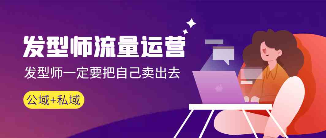 发型师流量运营,发型师一定要把自己卖出去(公域+私城)6587 作者:福缘创业网 帖子ID:106522 发型师流量运营,发型师一定要把自己卖出去(公域+私城)6587 作者:福缘创业网 帖子ID:106522