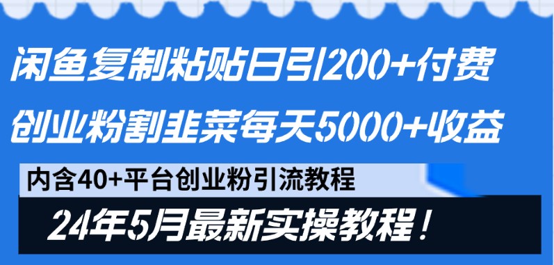 闲鱼复制粘贴日引200+付费创业粉，24年5月最新方法！割韭菜日稳定5000+收益4756 作者:福缘创业网 帖子ID:108912 