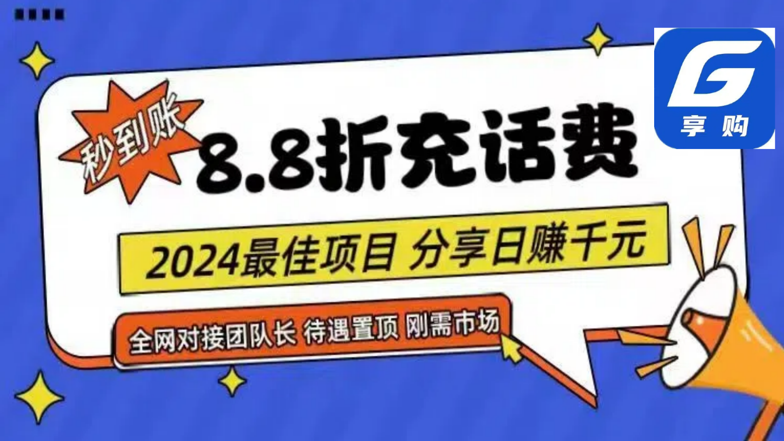 88折充话费,秒到账,自用省钱,推广无上限,2024最佳项目,分享日赚千元,小白专属2366 作者:福缘创业网 帖子ID:110197 88折充话费,秒到账,自用省钱,推广无上限,2024最佳项目,分享日赚千元,小白专属2366 作者:福缘创业网 帖子ID:110197
