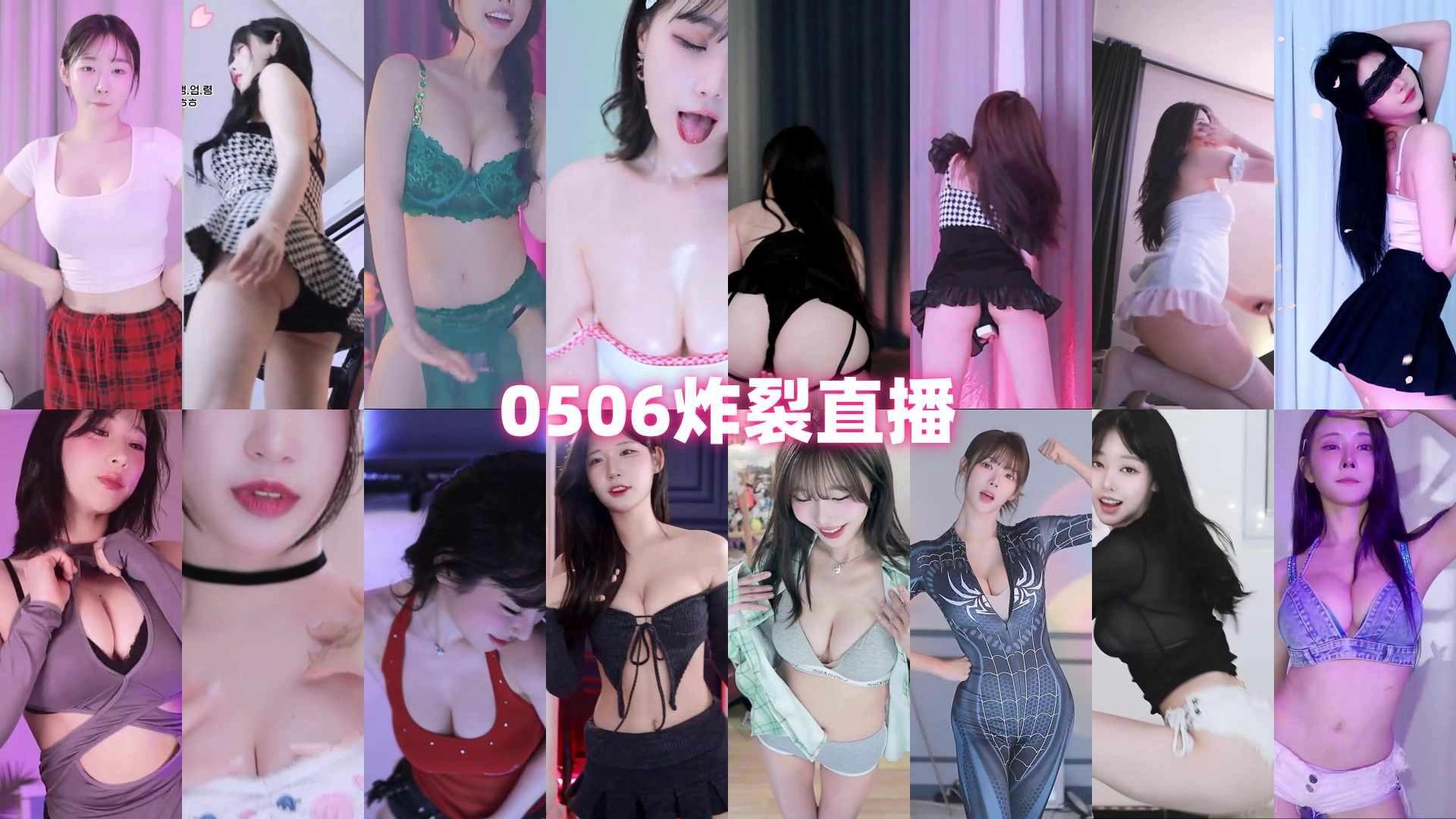 AfreecaTv韩国BJ 2025年5月6日录制舞蹈合集