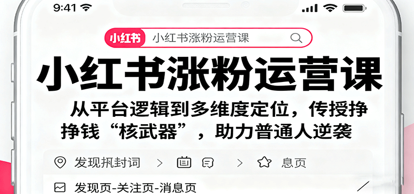 小红书涨粉运营课:从平台逻辑到多维度定位,传授挣钱 “核武器”,助力普通人逆袭 小红书涨粉运营课:从平台逻辑到多维度定位,传授挣钱 “核武器”,助力普通人逆袭
