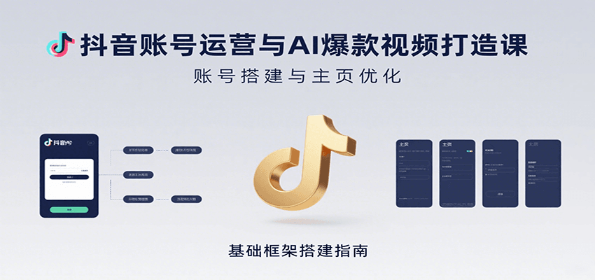 抖音账号运营与AI爆款视频打造课:含账号搭建、运营及多种AI特效视频制作方法 抖音账号运营与AI爆款视频打造课:含账号搭建、运营及多种AI特效视频制作方法