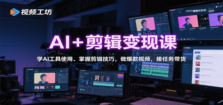 AI+剪辑变现课:学AI工具使用、掌握剪辑技巧,做爆款视频,接任务带货 AI+剪辑变现课:学AI工具使用、掌握剪辑技巧,做爆款视频,接任务带货
