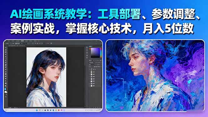 AI绘画系统教学:工具部署+参数调整+案例实战+核心技术,月入5位数-61节课 AI绘画系统教学:工具部署+参数调整+案例实战+核心技术,月入5位数-61节课