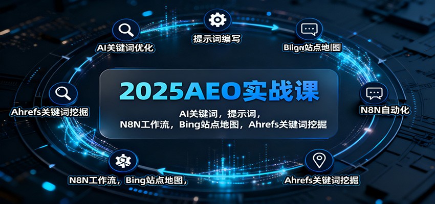 2025AEO实战课:AI关键词,提示词,N8N工作流,Bing站点地图,Ahrefs关键词挖掘 2025AEO实战课:AI关键词,提示词,N8N工作流,Bing站点地图,Ahrefs关键词挖掘