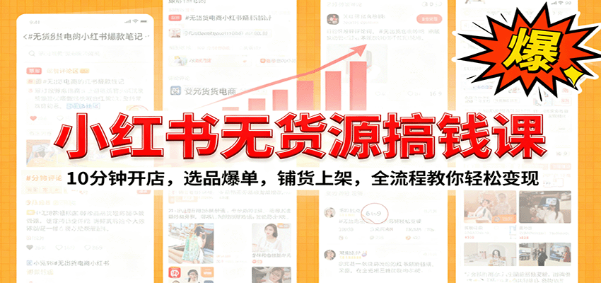 小红书无货源爆单课:10分钟开店,选品爆单,铺货上架,全流程教你轻松变现 小红书无货源爆单课:10分钟开店,选品爆单,铺货上架,全流程教你轻松变现