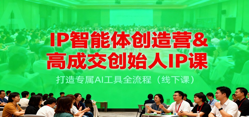 IP智能体创造营&高成交创始人IP课,打造专属AI工具全流程(线下课) IP智能体创造营&高成交创始人IP课,打造专属AI工具全流程(线下课)
