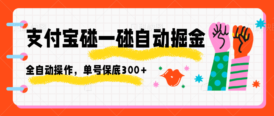 支付宝碰一碰自动掘金,全自动操作,单号保底300+ 支付宝碰一碰自动掘金,全自动操作,单号保底300+