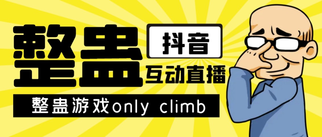 最近超火的视频整蛊游戏only climb破解版下载以及直播玩儿法【软件+教程】5517 作者:福缘创业网 帖子ID:102833 最近超火的视频整蛊游戏only climb破解版下载以及直播玩儿法【软件+教程】5517 作者:福缘创业网 帖子ID:102833