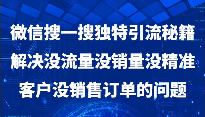 微信搜一搜暴力引流，解决没流量没销量没精准客户没销售订单的问题6015 作者:福缘创业网 帖子ID:105891 