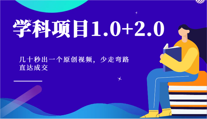 学科项目1.0+2.0：几十秒出一个原创视频，少走弯路直达成交！8065 作者:福缘创业网 帖子ID:110184 