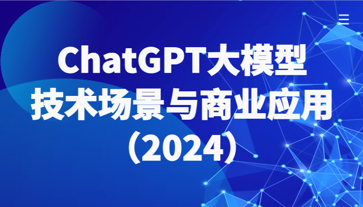 ChatGPT大模型，技术场景与商业应用（2024）带你深入了解国内外大模型生态7102 作者:福缘创业网 帖子ID:108005 