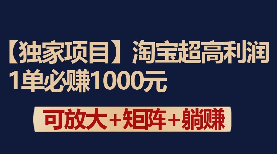 独家淘宝超高利润项目：1单必赚1000元，可放大可矩阵操作7261 作者:福缘创业网 帖子ID:107299 