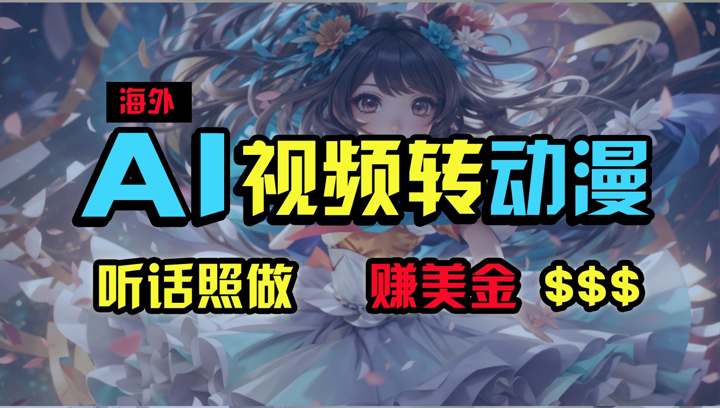 海外性感美女跳舞,AI一键生成,野路子玩法,无脑搬运,听话照做,月入2w+302 作者:福缘创业网 帖子ID:109013 海外性感美女跳舞,AI一键生成,野路子玩法,无脑搬运,听话照做,月入2w+302 作者:福缘创业网 帖子ID:109013