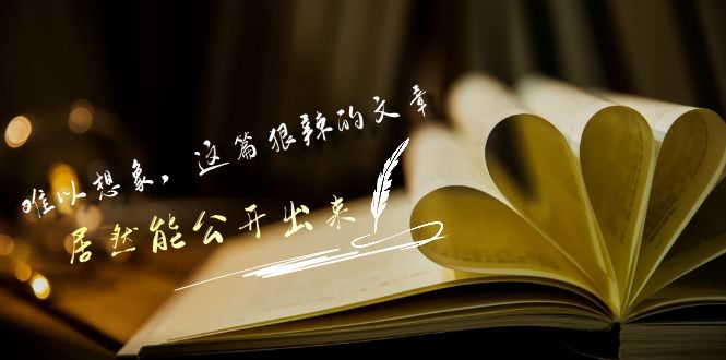 某公众号付费文章《难以想象，这篇狠辣的文章，居然能公开出来》1901 作者:福缘创业网 帖子ID:107055 