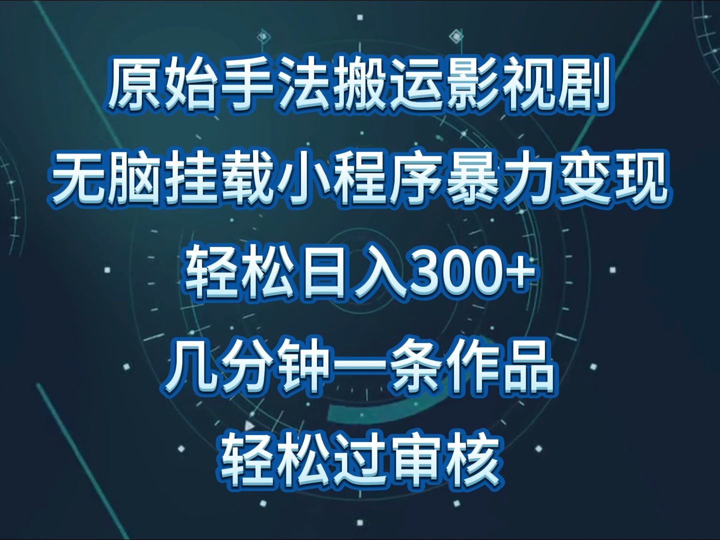 影视剧原始手法无脑搬运,单日收入300+,操作简单,几分钟生成一条视频,轻松过审核9034 作者:福缘创业网 帖子ID:107980 影视剧原始手法无脑搬运,单日收入300+,操作简单,几分钟生成一条视频,轻松过审核9034 作者:福缘创业网 帖子ID:107980