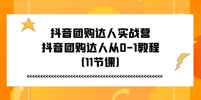 抖音团购达人实战营,抖音团购达人从0-1教程(11节课)3341 作者:福缘创业网 帖子ID:110281 抖音团购达人实战营,抖音团购达人从0-1教程(11节课)3341 作者:福缘创业网 帖子ID:110281