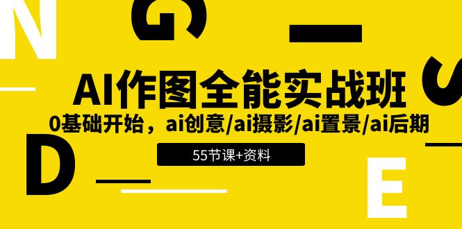 AI作图全能实战班：0基础开始，ai创意/ai摄影/ai置景/ai后期 (55节+资料)7724 作者:福缘创业网 帖子ID:109976 