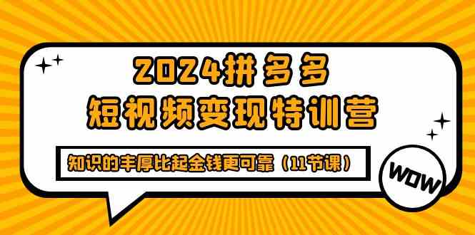 2024拼多多短视频变现特训营,知识的丰厚比起金钱更可靠(11节课)1694 作者:福缘创业网 帖子ID:108035 2024拼多多短视频变现特训营,知识的丰厚比起金钱更可靠(11节课)1694 作者:福缘创业网 帖子ID:108035