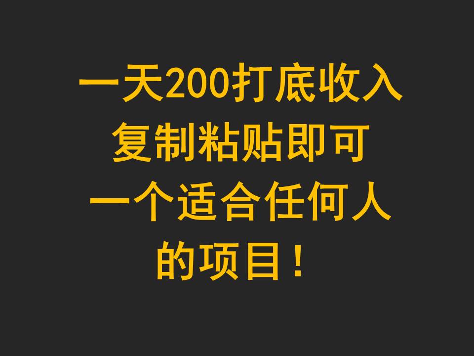 一天200打底收入,复制粘贴即可,一个适合任何人的项目!1343 作者:福缘创业网 帖子ID:107923 一天200打底收入,复制粘贴即可,一个适合任何人的项目!1343 作者:福缘创业网 帖子ID:107923