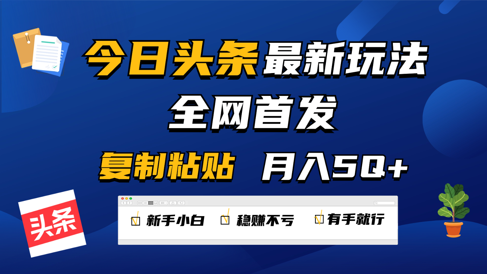 今日头条最新玩法全网首发,无脑复制粘贴 每天2小时月入5000+,非常适合新手小白6619 作者:福缘创业网 帖子ID:108302 今日头条最新玩法全网首发,无脑复制粘贴 每天2小时月入5000+,非常适合新手小白6619 作者:福缘创业网 帖子ID:108302
