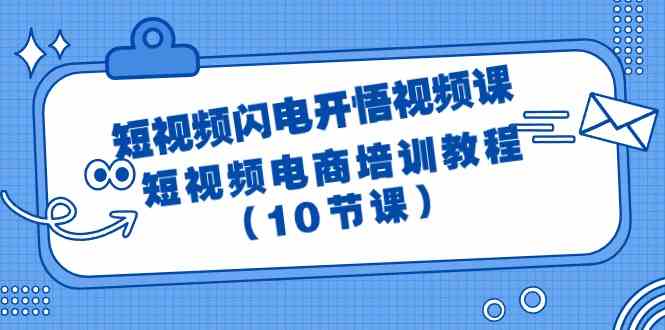短视频闪电开悟视频课:短视频电商培训教程(10节课)7793 作者:福缘创业网 帖子ID:107806 短视频闪电开悟视频课:短视频电商培训教程(10节课)7793 作者:福缘创业网 帖子ID:107806