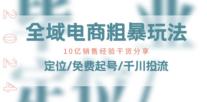 全域电商粗暴玩法课:10亿销售经验干货分享!定位/免费起号/千川投流3126 作者:福缘创业网 帖子ID:110024 全域电商粗暴玩法课:10亿销售经验干货分享!定位/免费起号/千川投流3126 作者:福缘创业网 帖子ID:110024