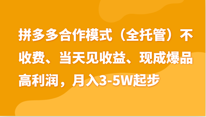 最新拼多多模式日入4K+两天销量过百单,无学费、老运营代操作、小白福利2440 作者:福缘创业网 帖子ID:110135 最新拼多多模式日入4K+两天销量过百单,无学费、老运营代操作、小白福利2440 作者:福缘创业网 帖子ID:110135