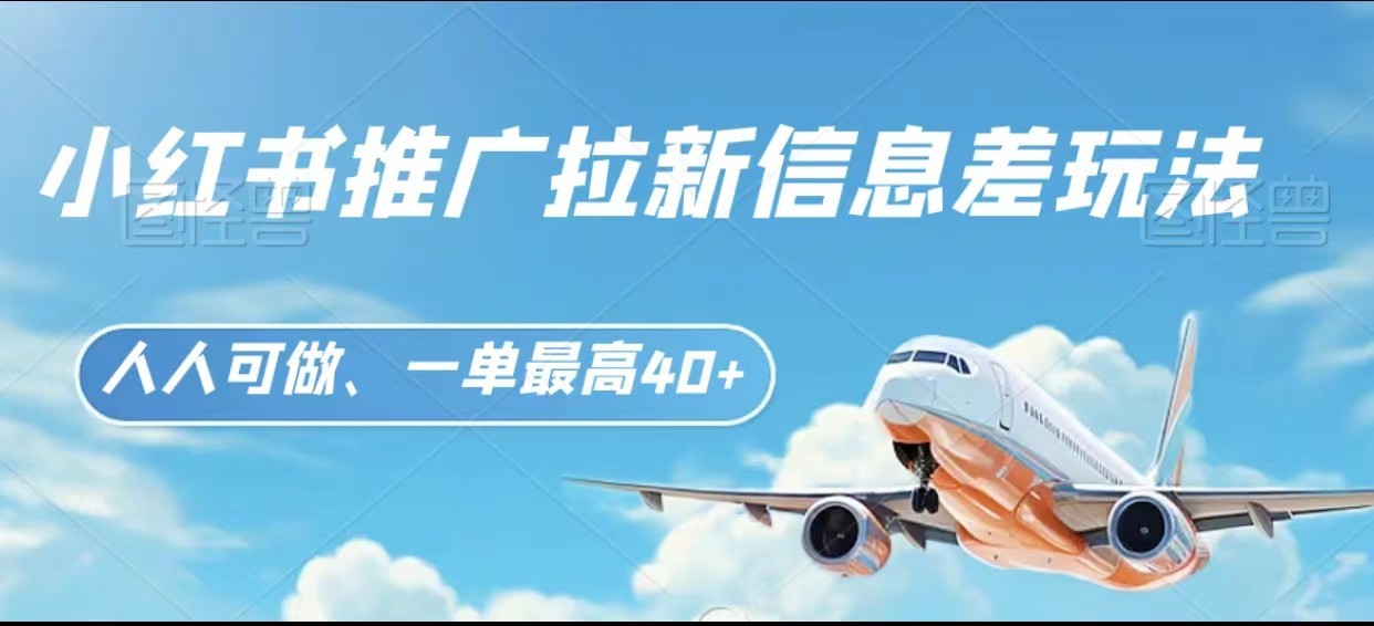 小红书推广拉新信息差项目玩法、人人可做,一单最高40+7884 作者:福缘创业网 帖子ID:105673 小红书推广拉新信息差项目玩法、人人可做,一单最高40+7884 作者:福缘创业网 帖子ID:105673