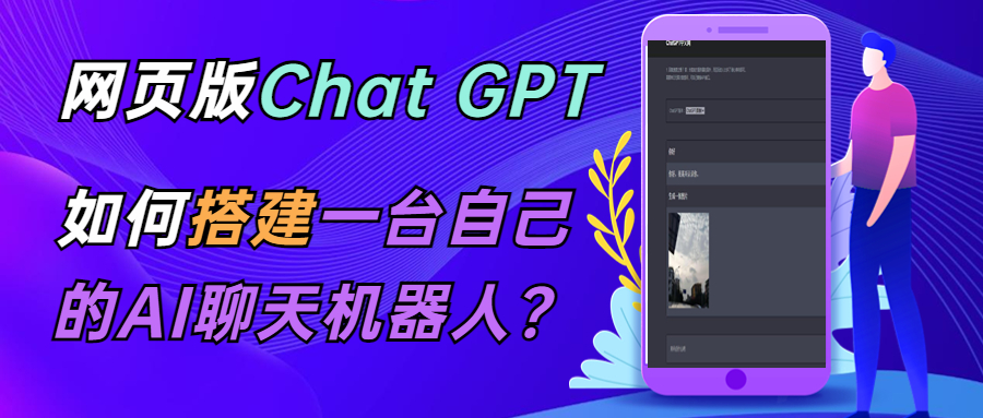 CGPT在线聊天网页源码-PHP源码版-支持图片功能 连续对话等【源码+教程】8473 作者:福缘创业网 帖子ID:99476 CGPT在线聊天网页源码-PHP源码版-支持图片功能 连续对话等【源码+教程】8473 作者:福缘创业网 帖子ID:99476
