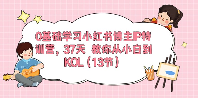 0基础学习小红书博主IP特训营【第5期】,37天教你从小白到KOL(13节)1474 作者:福缘创业网 帖子ID:109499 0基础学习小红书博主IP特训营【第5期】,37天教你从小白到KOL(13节)1474 作者:福缘创业网 帖子ID:109499