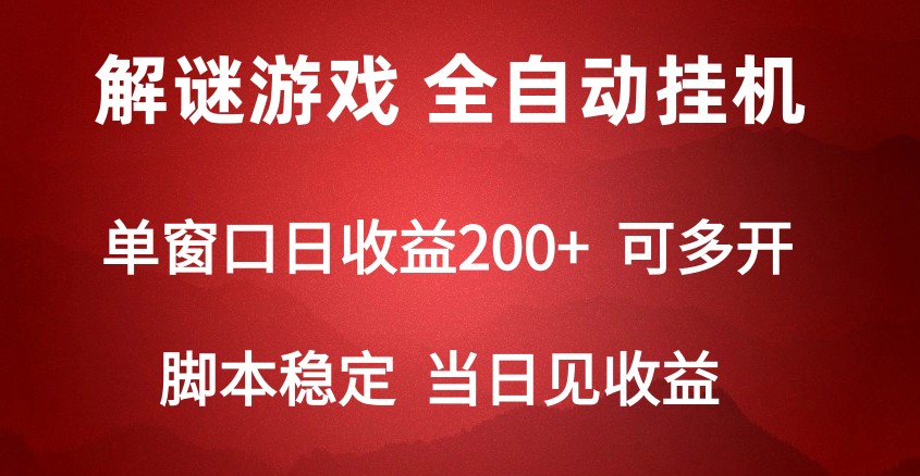 2024数字解密游戏,单机日收益可达500+,全自动脚本挂机7154 作者:福缘创业网 帖子ID:107888 2024数字解密游戏,单机日收益可达500+,全自动脚本挂机7154 作者:福缘创业网 帖子ID:107888