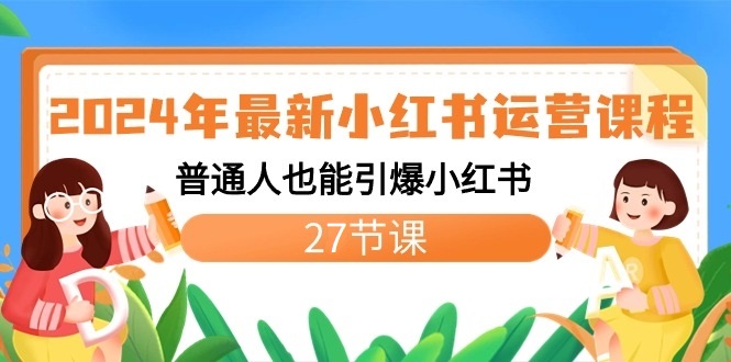 2024年最新小红书运营课程:普通人也能引爆小红书(27节课)9447 作者:福缘创业网 帖子ID:106415 2024年最新小红书运营课程:普通人也能引爆小红书(27节课)9447 作者:福缘创业网 帖子ID:106415