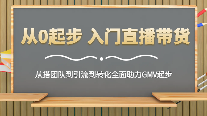 从0起步 入门直播带货 从搭团队到引流到转化全面助力GMV起步3312 作者:福缘创业网 帖子ID:105872 从0起步 入门直播带货 从搭团队到引流到转化全面助力GMV起步3312 作者:福缘创业网 帖子ID:105872