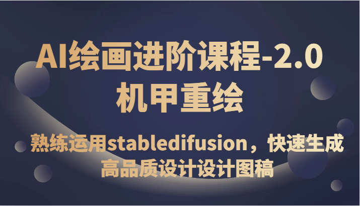 AI绘画进阶课程-2.0机甲重绘,熟练运用stabledifusion,快速生成高品质设计图稿1337 作者:福缘创业网 帖子ID:104066 AI绘画进阶课程-2.0机甲重绘,熟练运用stabledifusion,快速生成高品质设计图稿1337 作者:福缘创业网 帖子ID:104066