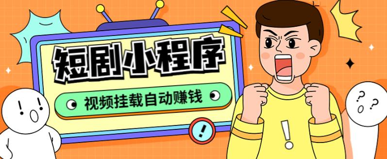 短剧小程序搭建教程，支持抖音/快手/百度/微信/h5端【全套源码+详细教程】6261 作者:福缘创业网 帖子ID:99100 