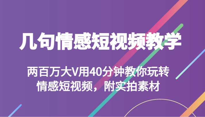 几句情感短视频教学 两百万大V用40分钟教你玩转情感短视频,附实拍素材6267 作者:福缘创业网 帖子ID:104911 几句情感短视频教学 两百万大V用40分钟教你玩转情感短视频,附实拍素材6267 作者:福缘创业网 帖子ID:104911