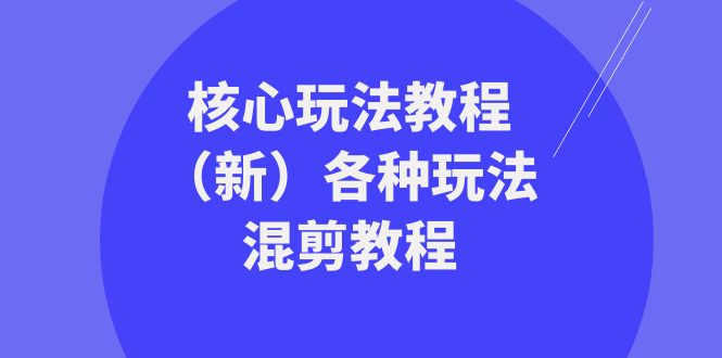 暴富团队核心玩法教程(新)各种玩法混剪教程(69节课)7802 作者:福缘创业网 帖子ID:105412 暴富团队核心玩法教程(新)各种玩法混剪教程(69节课)7802 作者:福缘创业网 帖子ID:105412