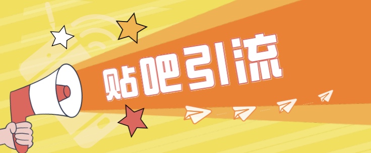 傻瓜式贴吧引流创业粉，简单重复操作，轻松日引流100+133 作者:福缘创业网 帖子ID:100819 