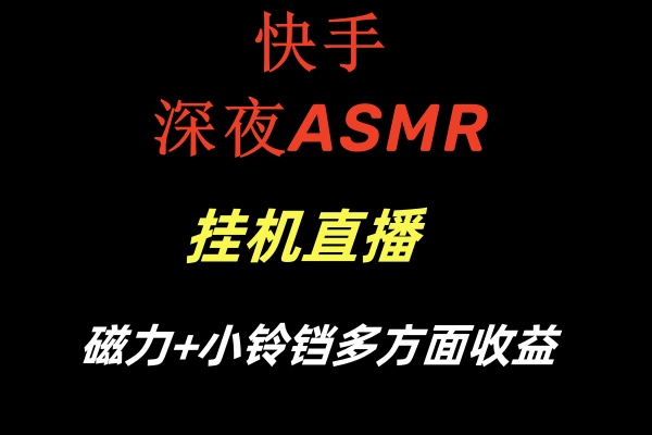 快手深夜ASMR挂机直播磁力+小铃铛多方面收益3814 作者:福缘创业网 帖子ID:106000 快手深夜ASMR挂机直播磁力+小铃铛多方面收益3814 作者:福缘创业网 帖子ID:106000
