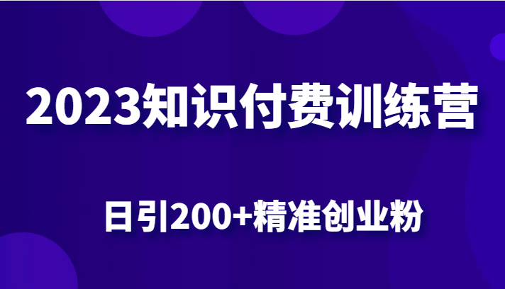 2023知识付费训练营，包含最新的小红书引流创业粉思路 日引200+精准创业粉9474 作者:福缘创业网 帖子ID:100913 