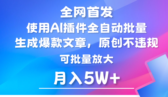 AI公众号流量主，利用AI插件 自动输出爆文，矩阵操作，月入5W+2990 作者:福缘创业网 帖子ID:107954 