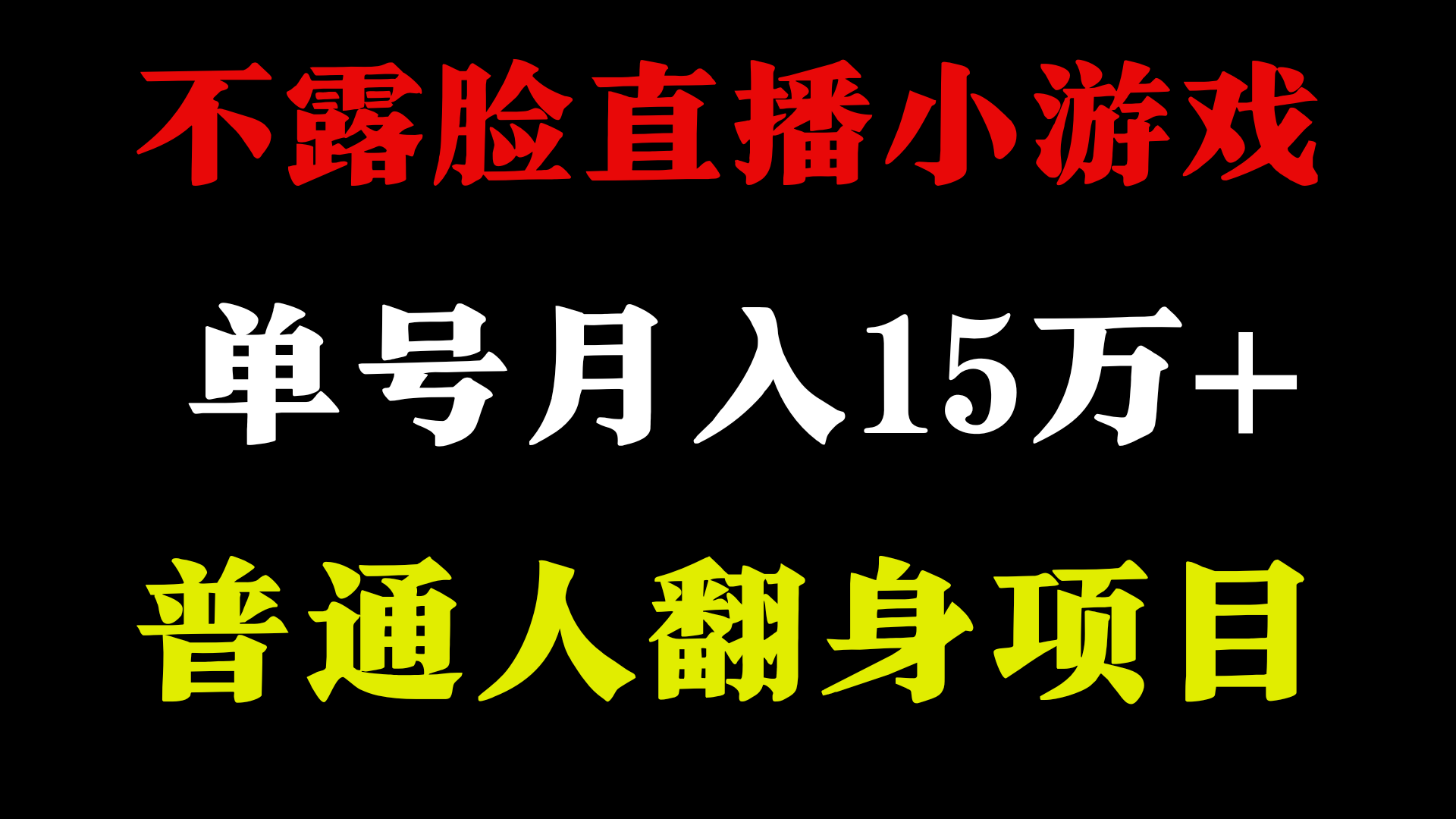 不用露脸只说话直播找茬类小游戏，小白当天上手，月收益15万+4228 作者:福缘创业网 帖子ID:107565 