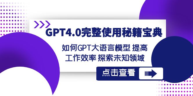 GPT4.0完整使用秘籍宝典:如何使用GPT大语言模型 提高工作效率 探索未知领域4992 作者:福缘创业网 帖子ID:105475 GPT4.0完整使用秘籍宝典:如何使用GPT大语言模型 提高工作效率 探索未知领域4992 作者:福缘创业网 帖子ID:105475