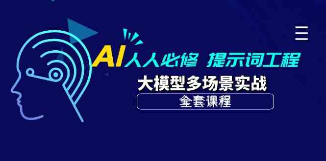 AI人人必修-提示词工程+大模型多场景实战（全套课程）2987 作者:福缘创业网 帖子ID:108423 