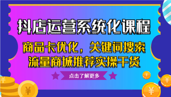 抖店运营系统化课程,商品卡优化,关键词搜索流量商城推荐实操干货414 作者:福缘创业网 帖子ID:105538 抖店运营系统化课程,商品卡优化,关键词搜索流量商城推荐实操干货414 作者:福缘创业网 帖子ID:105538