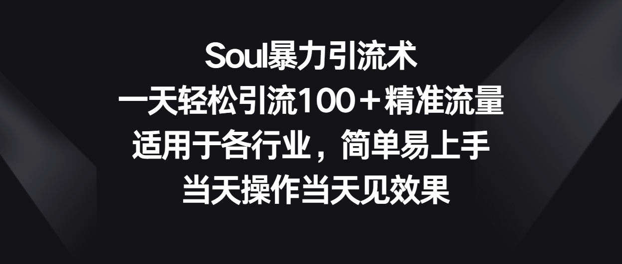Soul暴力引流术,一天轻松引流100+精准流量,适用于各行业,简单易上手!9611 作者:福缘创业网 帖子ID:108651 Soul暴力引流术,一天轻松引流100+精准流量,适用于各行业,简单易上手!9611 作者:福缘创业网 帖子ID:108651