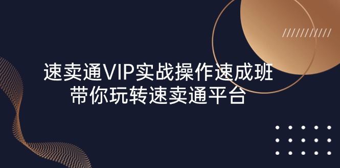 速卖通VIP实战操作速成班，带你玩转速卖通平台3497 作者:福缘创业网 帖子ID:109787 